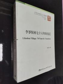 中国国情调研丛书·村庄卷：李罗侯村76年的变迁