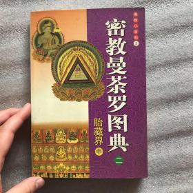 佛教小百科 密教曼茶罗图典