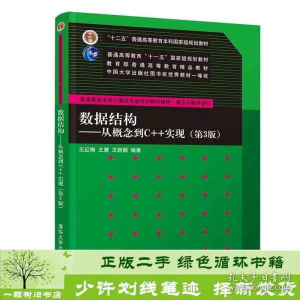 数据结构——从概念到C++实现（第3版）/普通高校本科计算机专业特色教材精选·算法与程序设计