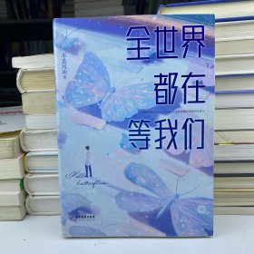 全世界都在等我们 正版