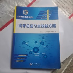 维克多英语 高考总复习全效新方略