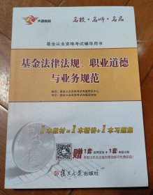 基金从业资格考试教材2016基金法律法规、职业道德与业务规范教材