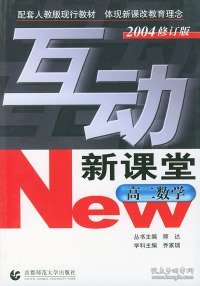 高二数学(配套人教版现行教材2004修订版)——互动新课堂