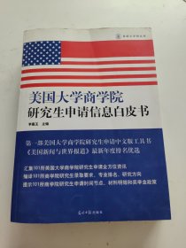 美国大学网丛书：美国大学商学院研究生申请信息白皮书