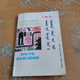 学生蒙古语熟语小字典 蒙文