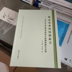 提高農(nóng)業(yè)科技創(chuàng)新力——2022年山東省農(nóng)業(yè)科學(xué)院調(diào)研報(bào)告文集
