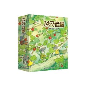 14只图画书系列(全12册) 绘本 ()岩村和朗