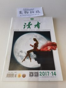 期刊杂志 《读者》2017年第14期