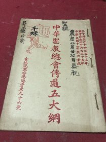 民国十一年《中华圣教总会传道五大纲》一册全，品如图