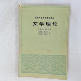 现代外国文艺理论译丛 文学理论