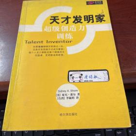 天才发明家（超级创造力训练）