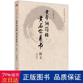 任法融释义经典·黄帝阴符经：黄石公素书释义（修订版）