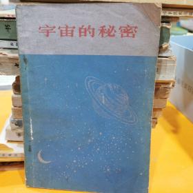 宇宙的秘密