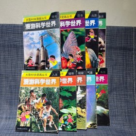 大型科学漫画丛书 漫游科学世界 （地球、气象、植物、兽类、昆虫、鸟类、理化、人体、鱼类）一套全10册，缺恐龙，，，共9本合售