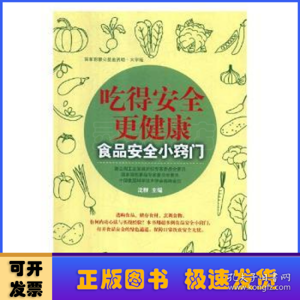 吃得安全更健康：食品安全小窍门（大字版）