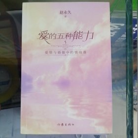 爱的五种能力（升级版）：爱情与婚姻的情商课，完美的两性关系由此开启