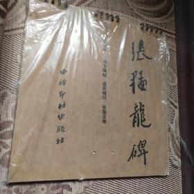 书法碑帖 原拓精印： 张猛龙碑(硬皮桌历式便携)