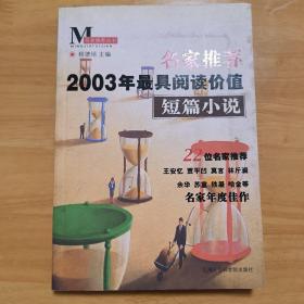 2003年最具阅读价值短篇小说