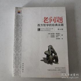 老问题：西方哲学的经典议题