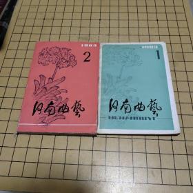 河南曲艺 1983年 第一、二辑 合售