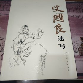 史国良速写
