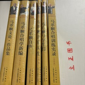 【正版现货，库存未阅】马革顺艺术人生·庆贺马革顺百岁华诞系列丛书，特制布面精装本，包括《生命如圣火般燃烧·马革顺自传》《世纪回眸·马革顺音乐人生》《师生情缘·马革顺与学生们》《马革顺合唱学新编（中英文版）》《马革顺文论·作品集》和《马革顺合唱训练实录》，共计六本，每本都附有相关视频资料。马革顺先生百年华诞纪念丛书系列，本书将马革顺100年来的学习、创作、教学、实践内容进行疏理，可读性强，参考价值高