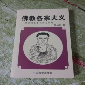 佛教各宗大義