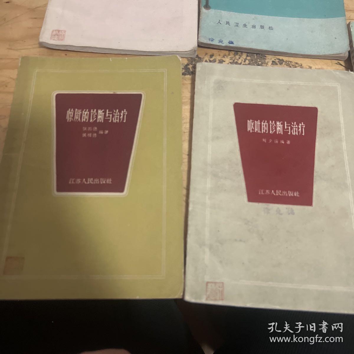 惊厥的诊断与治疗，呕吐的诊断与治疗，伤寒和副伤寒的防治，咯血的诊断与治疗，发热的诊断与治疗，白喉   6本合售