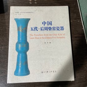 “红雨楼”古代名窑名瓷鉴藏系列：中国五代·后周柴窑瓷器