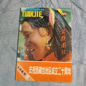 民族团结 庆祝西藏自治区成立二十周年 1985年第8期