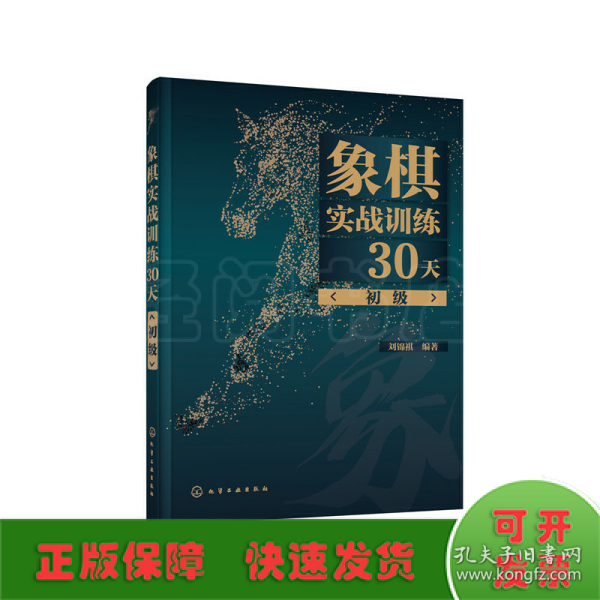 象棋实战训练30天（初级）