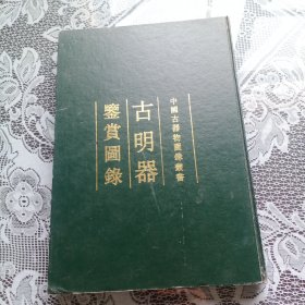 古明器鉴赏图录(少外护封).