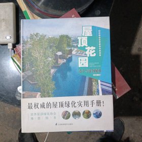 屋顶花园设计与案例解析(国际国内屋顶花园优秀案例，世界屋顶绿化协会推荐用书，从此告别PM2.5)