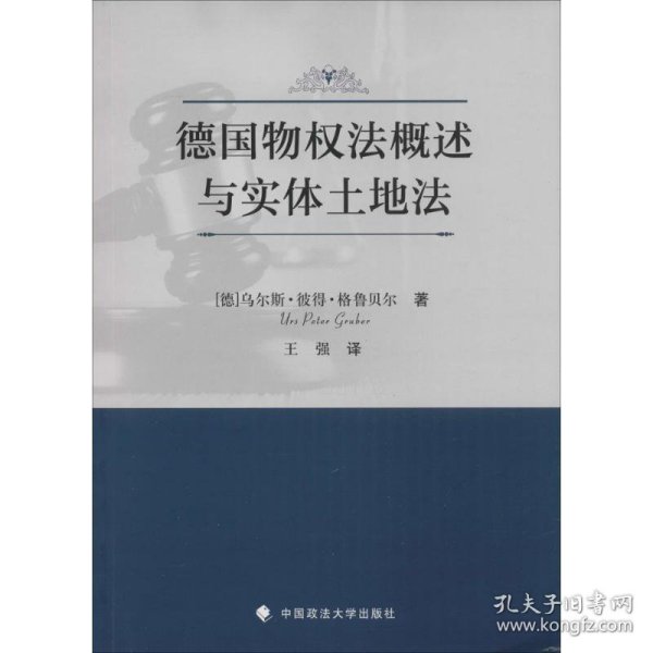 德国物权法概述与实体土地法