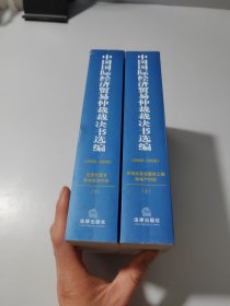 中国国际经济贸易仲裁裁决书选编（2003-2006）（全两册）