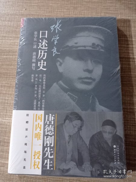 张学良口述历史