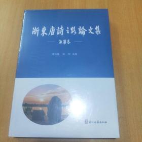 浙东唐诗之路论文集一一渔浦卷