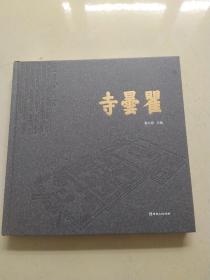 精装12开，精美画册《瞿云寺》瞿之寺创建于明