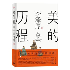 美的历程（李泽厚毕生扛鼎之作 中国美学史绕不开的经典）