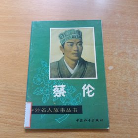 中外名人故事丛书:蔡伦（馆藏）