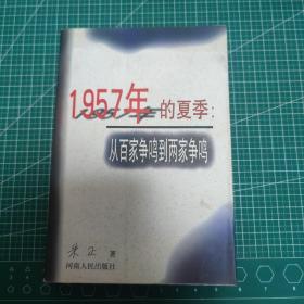 1957年的夏季：从百家争鸣到两家争鸣