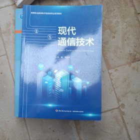 现代通信技术(高等职业教育电子信息类专业系列教材)