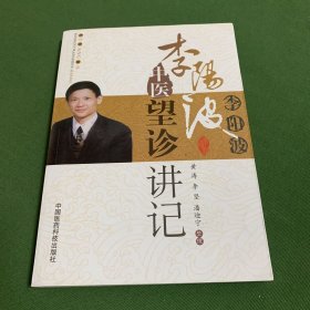 李阳波中医望诊讲记