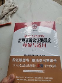 最高人民法院新民事诉讼证据规定理解与适用 上下册绝对正版