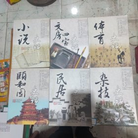 彩图普及丛书 中华文明史话6本合售：颐和园史话，杂技史话，民居史话，体育史话，文房四宝史话，小说史话