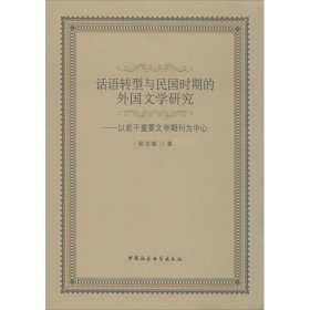 话语转型与民国时期的外国文学研究：以若干重要文学期刊为中心