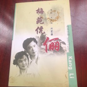 梅苑伉俪。殷勤 王凤枝从艺录