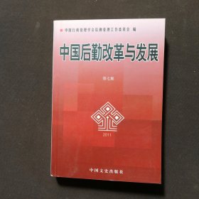 中国后勤改革与发展