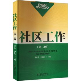 社區(qū)工作(第2版)