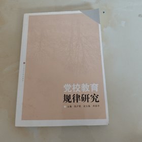 党校教育规律研究